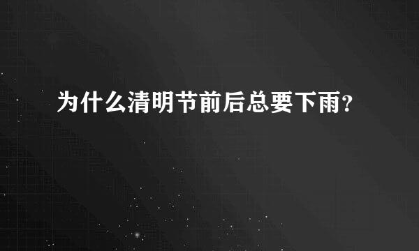 为什么清明节前后总要下雨？