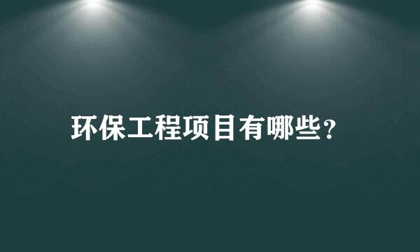 环保工程项目有哪些？