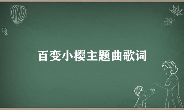 百变小樱主题曲歌词