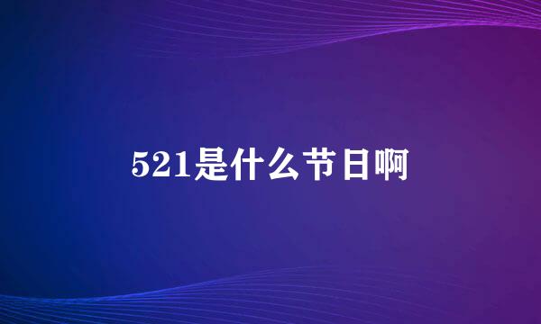 521是什么节日啊