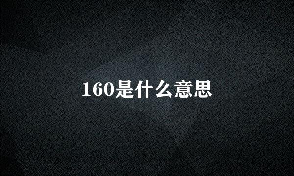 160是什么意思