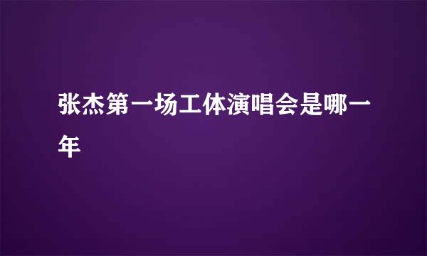 张杰第一场工体演唱会是哪一年