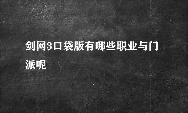 剑网3口袋版有哪些职业与门派呢