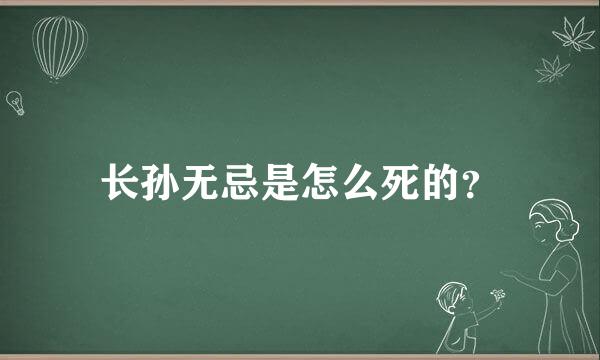 长孙无忌是怎么死的？