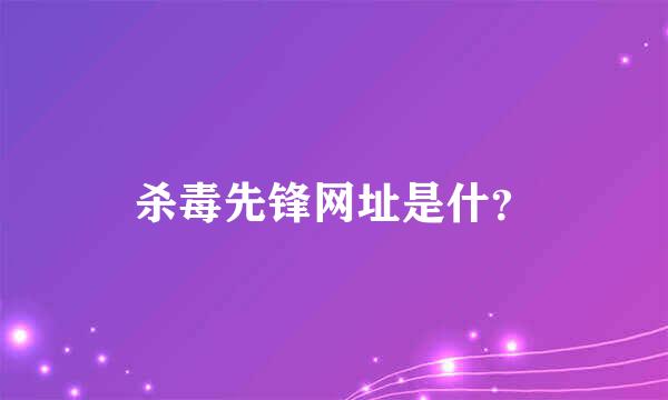 杀毒先锋网址是什？