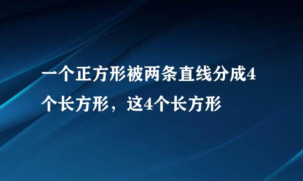 一个正方形被两条直线分成4个长方形，这4个长方形