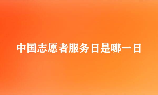 中国志愿者服务日是哪一日