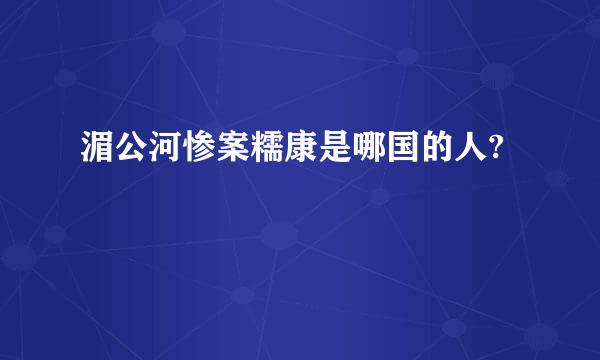 湄公河惨案糯康是哪国的人?