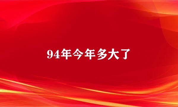 94年今年多大了