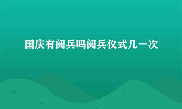 国庆有阅兵吗阅兵仪式几一次