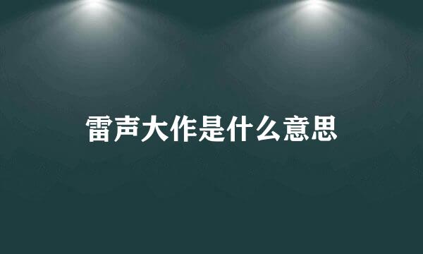 雷声大作是什么意思