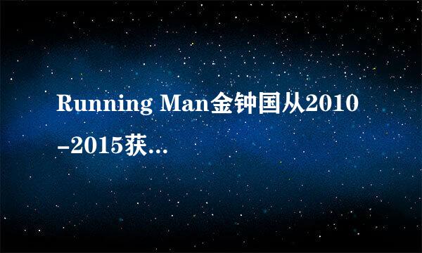 Running Man金钟国从2010-2015获胜的全部期数