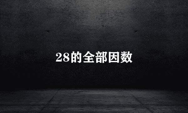 28的全部因数