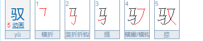 一个马一个又是什么字