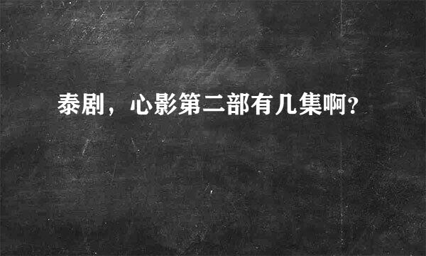 泰剧，心影第二部有几集啊？