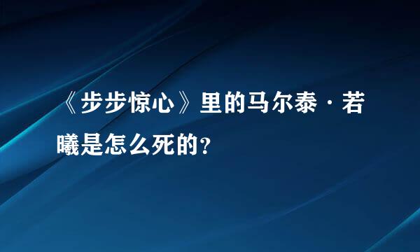 《步步惊心》里的马尔泰·若曦是怎么死的？