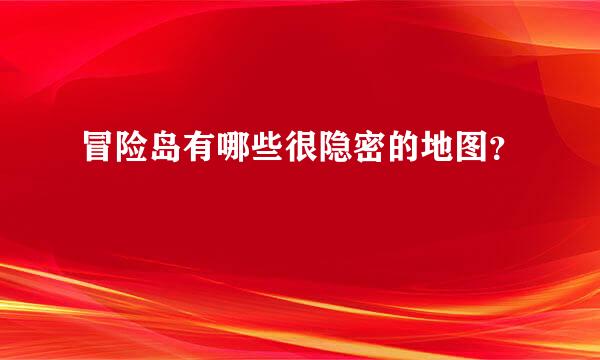 冒险岛有哪些很隐密的地图？