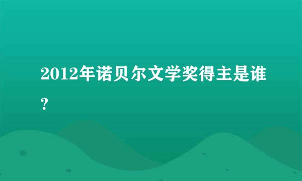 2012年诺贝尔文学奖得主是谁?