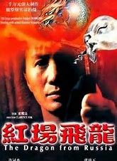 求《红场飞龙红场飞龙(1990)》百度云免费在线观看，许冠杰SamuelHui主演的