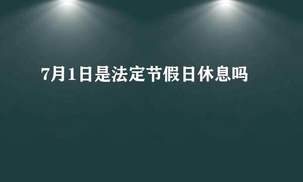 7月1日是法定节假日休息吗