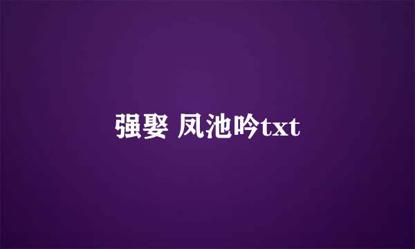 强娶 凤池吟txt