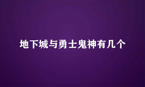 地下城与勇士鬼神有几个