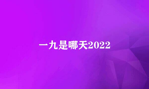 一九是哪天2022