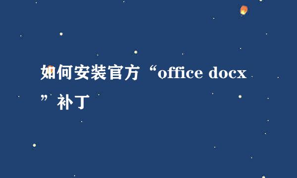 如何安装官方“office docx”补丁