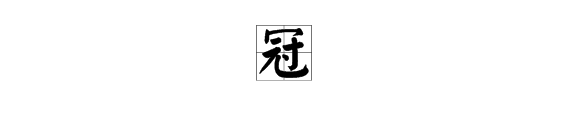 多音字“冠”的组词有哪些？