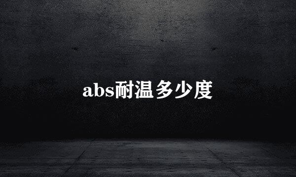 abs耐温多少度