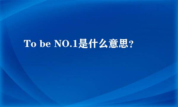 To be NO.1是什么意思？