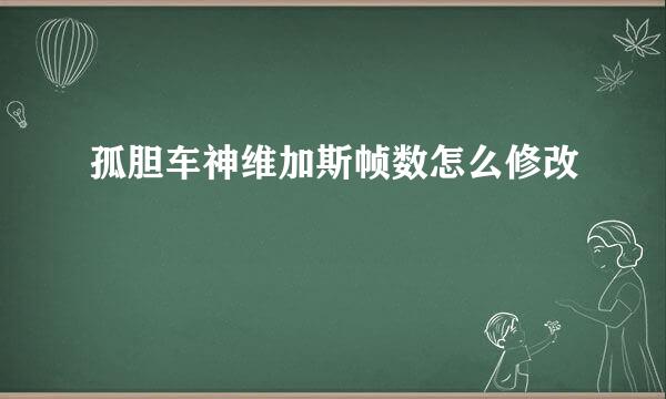 孤胆车神维加斯帧数怎么修改