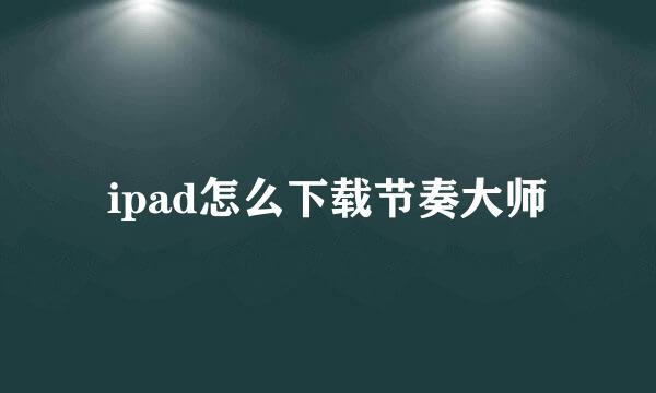 ipad怎么下载节奏大师