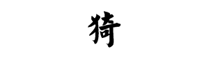 “猗”这个字怎么读？