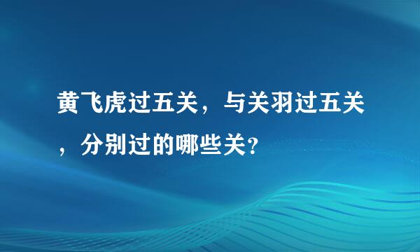 黄飞虎过五关，与关羽过五关，分别过的哪些关？