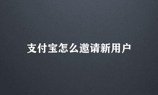 支付宝怎么邀请新用户