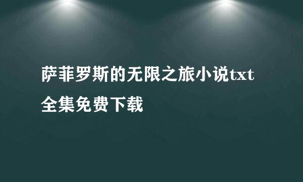 萨菲罗斯的无限之旅小说txt全集免费下载