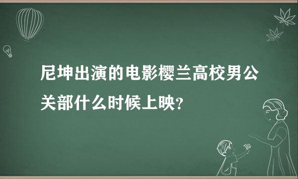 尼坤出演的电影樱兰高校男公关部什么时候上映？