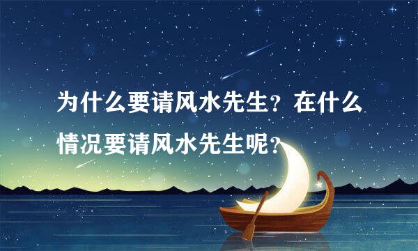 为什么要请风水先生？在什么情况要请风水先生呢？