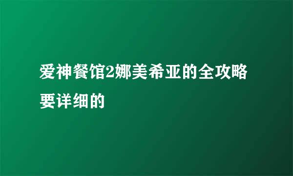 爱神餐馆2娜美希亚的全攻略要详细的