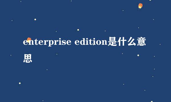 enterprise edition是什么意思