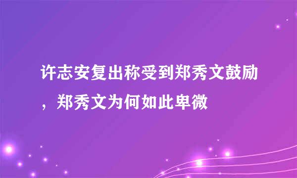 许志安复出称受到郑秀文鼓励，郑秀文为何如此卑微