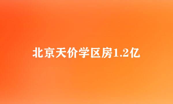 北京天价学区房1.2亿