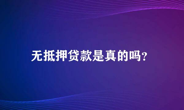 无抵押贷款是真的吗？