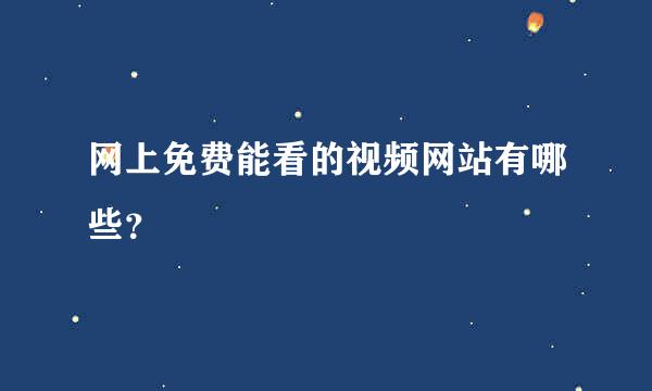 网上免费能看的视频网站有哪些？