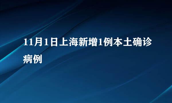 11月1日上海新增1例本土确诊病例