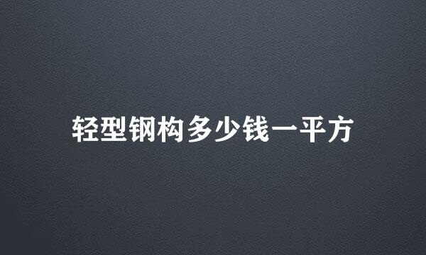 轻型钢构多少钱一平方