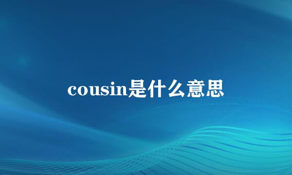 cousin是什么意思