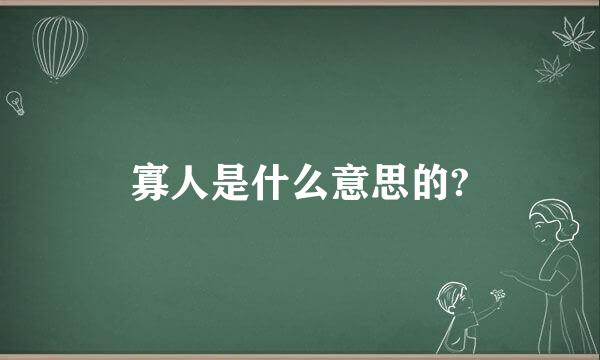 寡人是什么意思的?