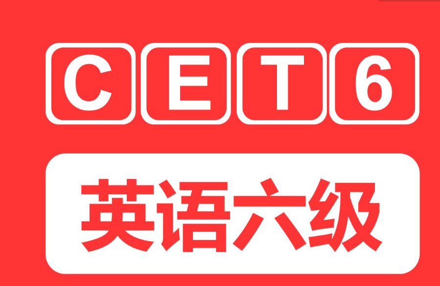 cet6是什么